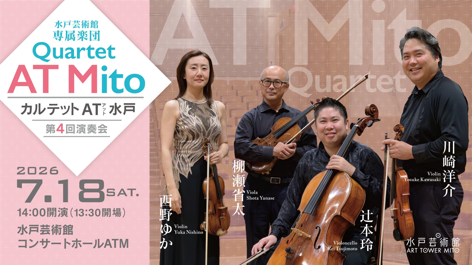 水戸芸術館・専属楽団カルテット AT 水戸 第4回演奏会 開催！
