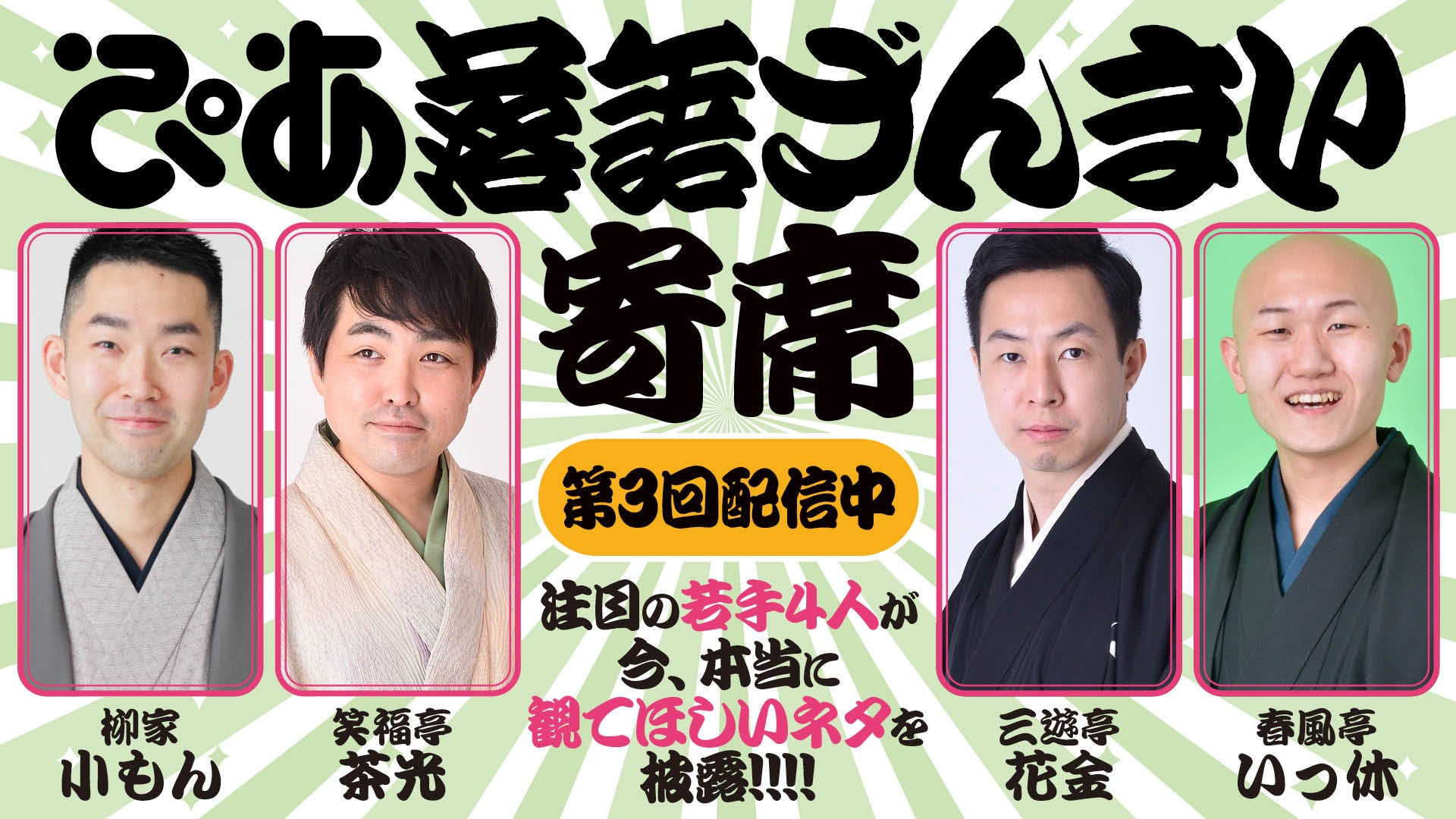 「ぴあ落語ざんまい寄席」第3回を配信！注目の若手落語家たちが“今本当に観てほしい”演目を披露