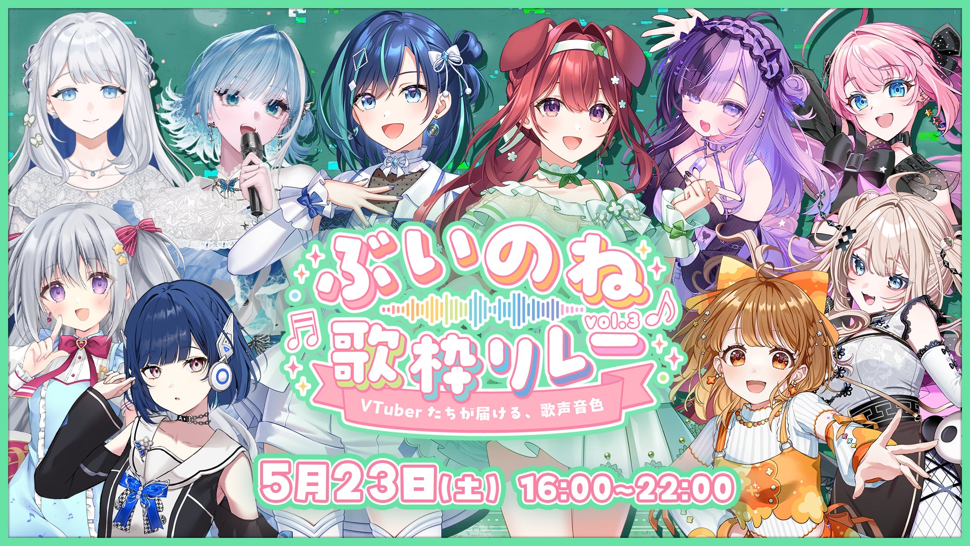 オンラインの熱狂を、そのままリアルの聖地へ。会いに行けるアイドルVTuberユニット「らびぱれ!!」主催の大規模歌枠リレー『ぶいのね 歌枠リレーvol.3』が5/23(土)開催！