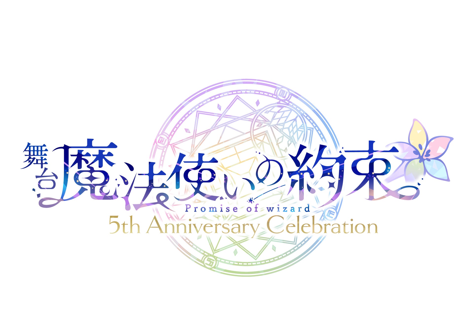 魔法使いと心を繋ぐ育成ゲームの舞台化！舞台『魔法使いの約束』5th Anniversary Celebration【全詳細公開】既報まとめと新情報のお知らせ