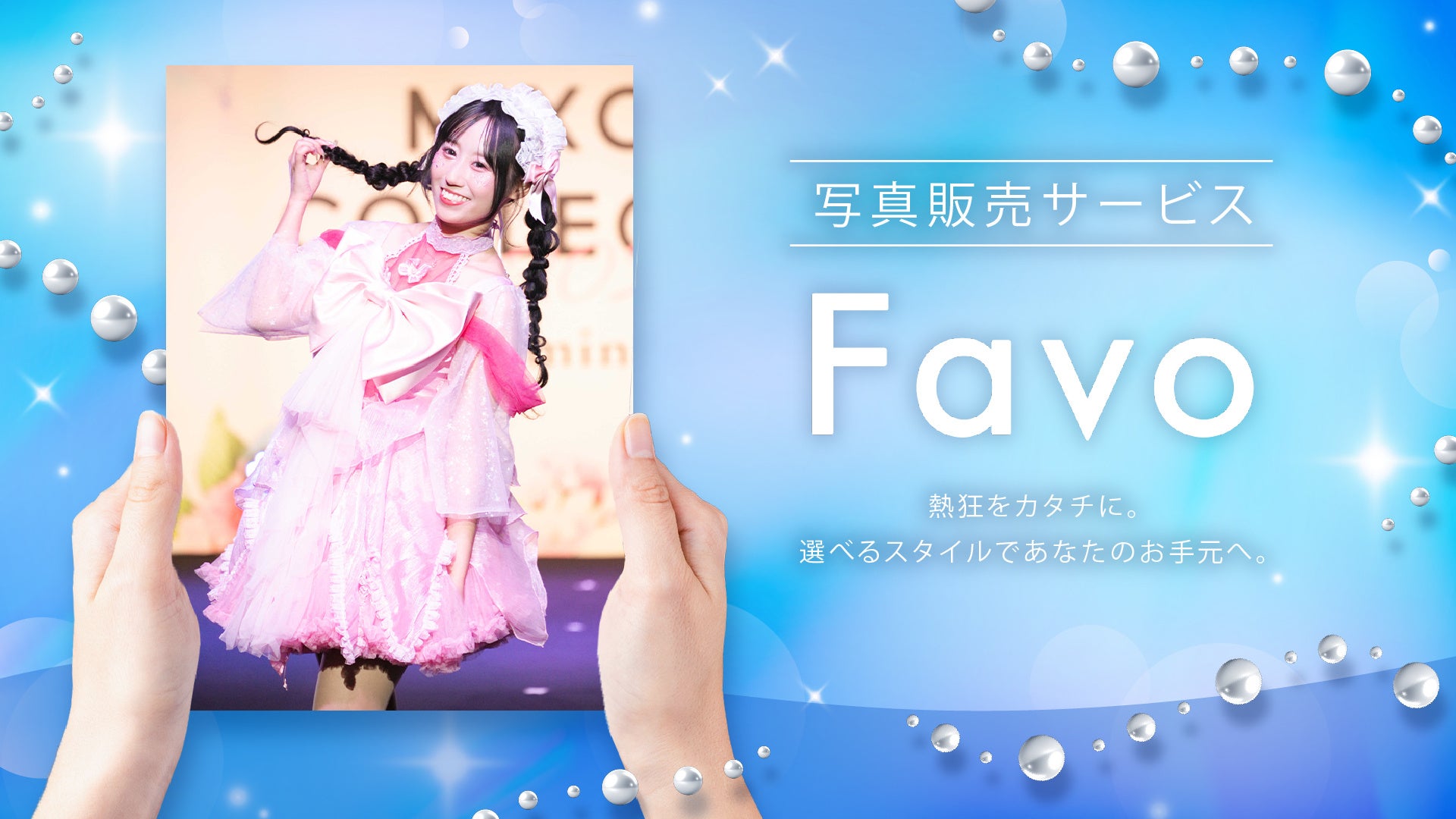 感動をその手に、写真でつながる新しい推し活！イベント写真販売サービス「Favo(ファボ)」を提供開始
