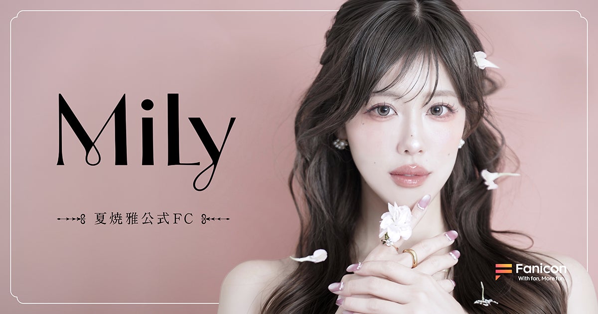 元Buono!・夏焼雅がFanicon(ファニコン)にて公式ファンコミュニティ【Mily】をオープン