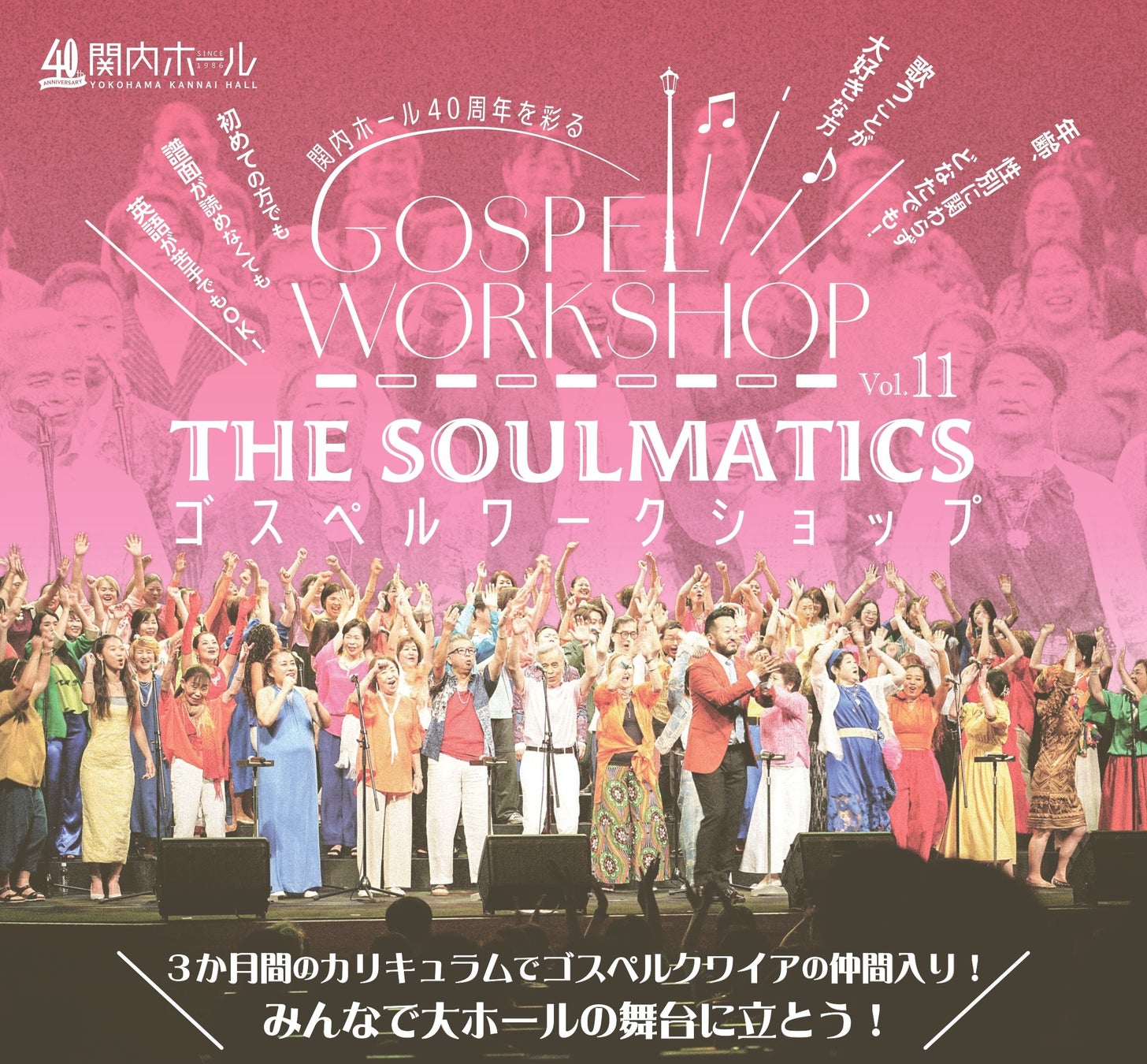 【関内ホール】関内ホール40周年を彩る　THE SOULMATICS GOSPEL WORKSHOP(ゴスペルワークショップ) Vol.11