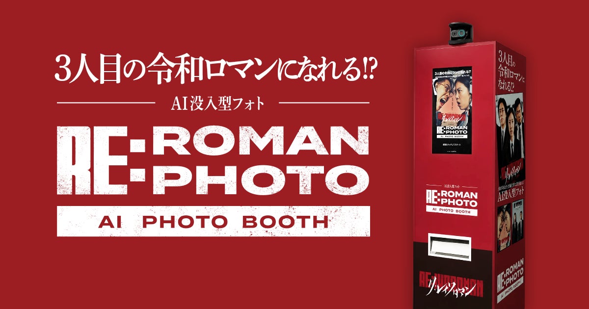 来場者が“3人目の令和ロマン”に⁉令和ロマン単独ライブ「RE:IWAROMAN」会場限定AIフォト体験「RE:ROMAN PHOTO」を提供