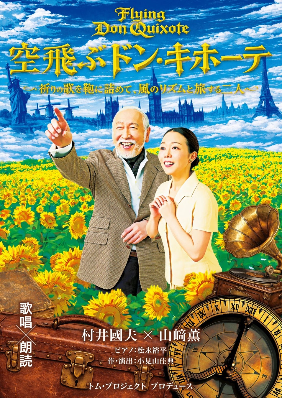 村井國夫、山﨑薫出演　混迷の時代に送る”夢と希望に溢れたおとぎ話”　歌唱朗読劇「空飛ぶドン・キホーテ」5月15日（金）10:00一般販売開始！