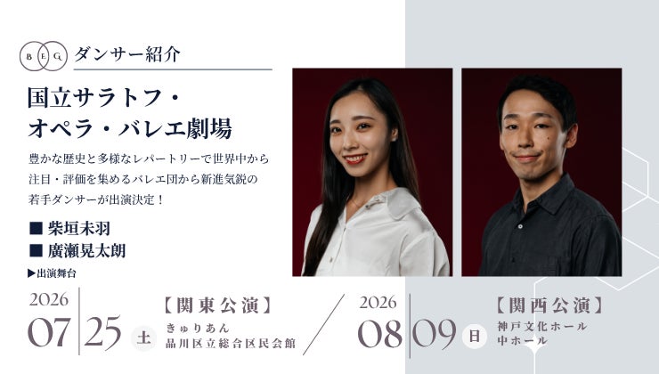 [ダンサー紹介第4弾！]【バレエアンサンブルガラ2026・関東公演/関西公演】ロシア・サラトフ市に位置する、長い歴史と高い芸術性を持つバレエ団でリーディングソリストを務める日本人ダンサーが出演！