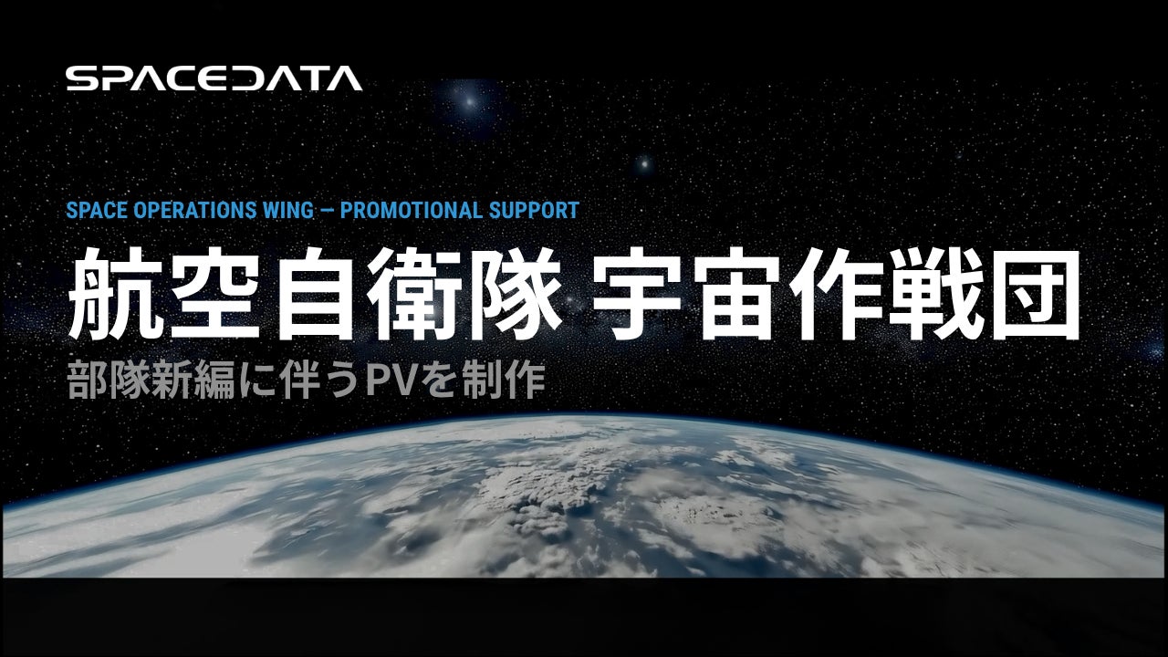 スペースデータ、航空自衛隊 宇宙作戦団の新編に伴う広報動画を制作