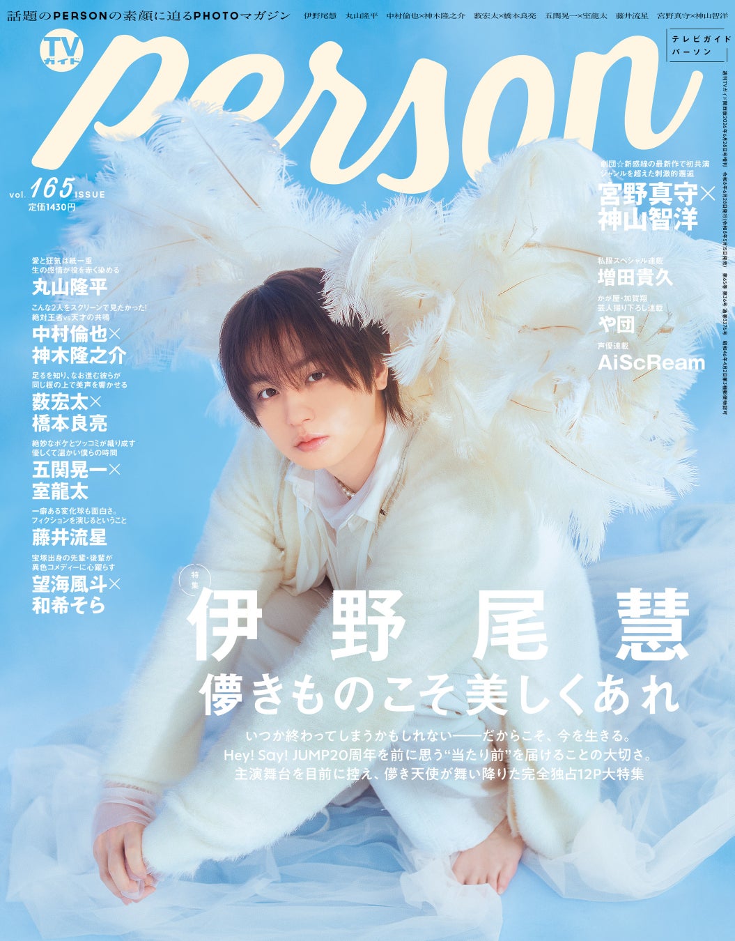 「儚きものこそ美しくあれ」伊野尾慧がファンへの思いを明かす「TVガイドPERSON」裏表紙には新生AiScReamが登場！