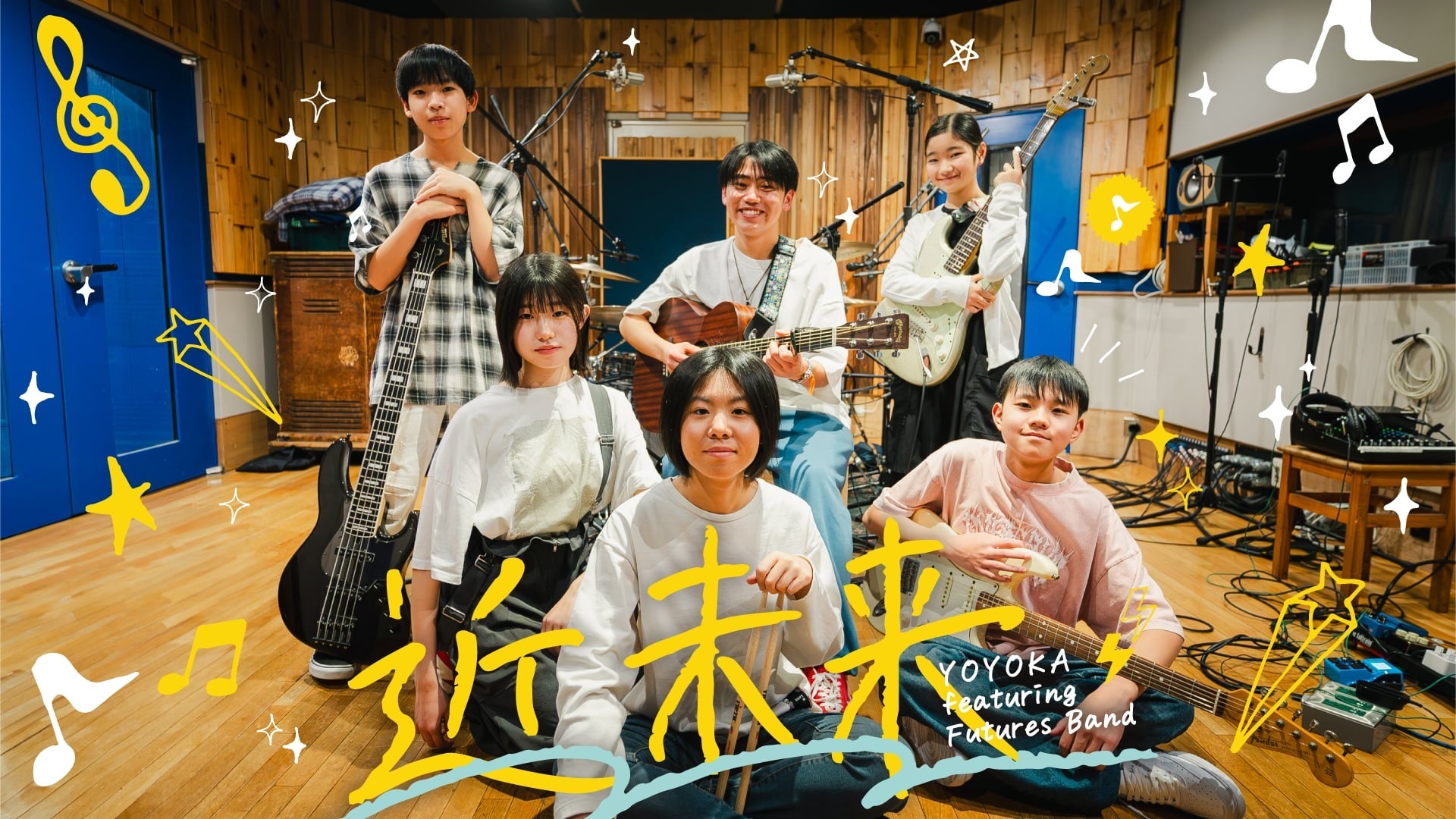 【次世代アーティストを応援】10〜18歳のバンド「YOYOKA featuring Futures Band」が楽曲『近未来』を5/16（土）より配信！