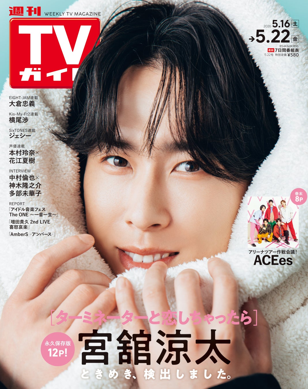 話題のスター＆注目企画が充実の「週刊TVガイド」がdマガジンで配信スタート！ 配信初号は「タミ恋」宮舘涼太が表紙に登場!!