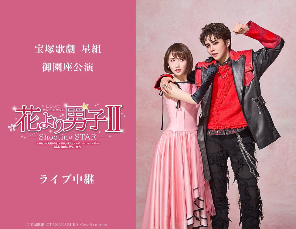 宝塚歌劇　星組御園座公演『花より男子II』ライブ中継開催決定！