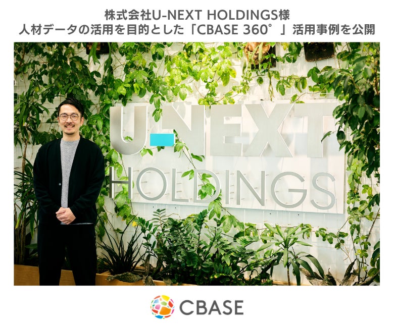 シーベース、株式会社U-NEXT HOLDINGSによる360度フィードバックサービス「CBASE360°」活用事例を公開