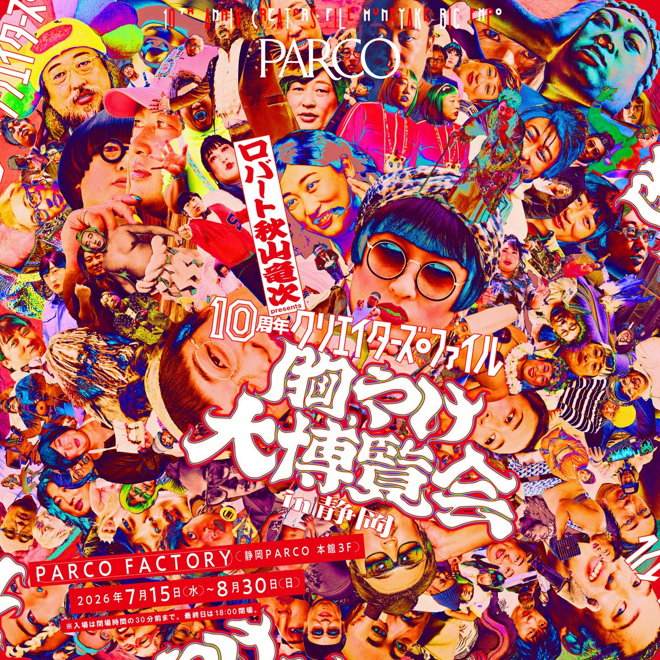 【追加開催決定】全国7都市で累計9万人を動員！ロバート 秋山竜次 presents​「10周年 クリエイターズ・ファイル 胸やけ大博覧会」 ​7月15日(水)より、静岡PARCOにて待望の開催決定！