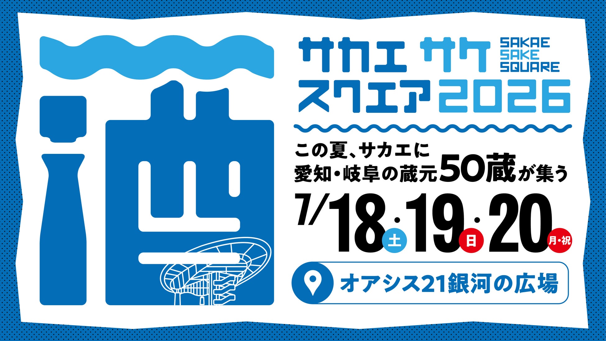 愛知・岐阜の”夏酒”が楽しめる「SAKAE SAKE SQUARE 2026」今年も名古屋・オアシス２１で開催決定！