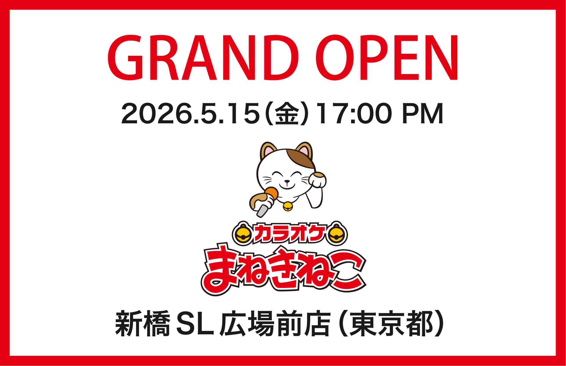 新橋駅から最短の好アクセス！ 「カラオケまねきねこ 新橋SL広場前店」が本日5月15日（金）オープン