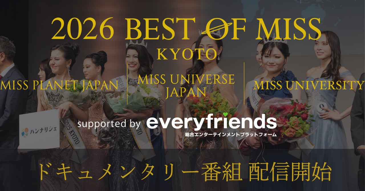 エブリライブ株式会社が参画する「2026 BEST OF MISS KYOTO」の京都代表に密着したドキュメンタリー番組が配信開始！