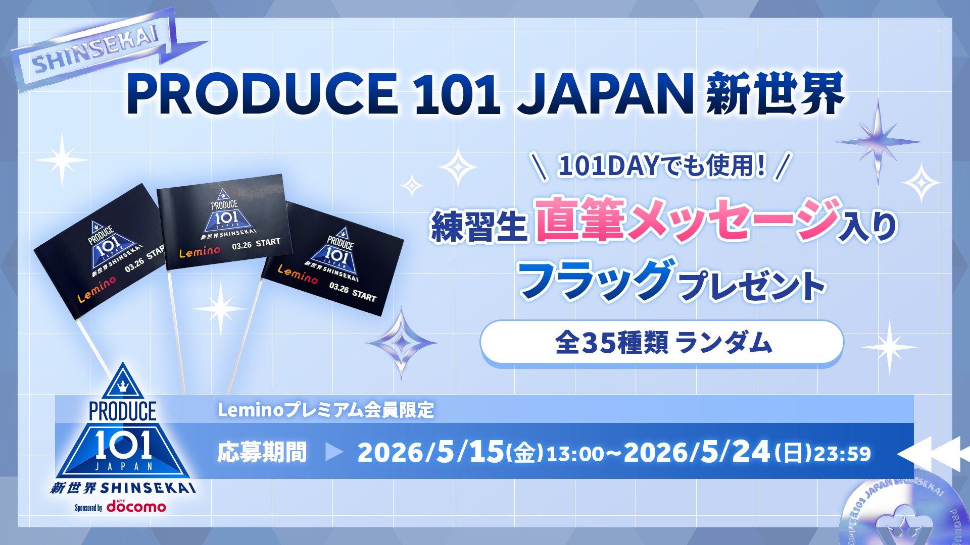 2026年5月15日（金）より、Leminoプレミアム会員を対象に『PRODUCE 101 JAPAN 新世界』練習生直筆メッセージ入りフラッグプレゼントキャンペーンを実施！