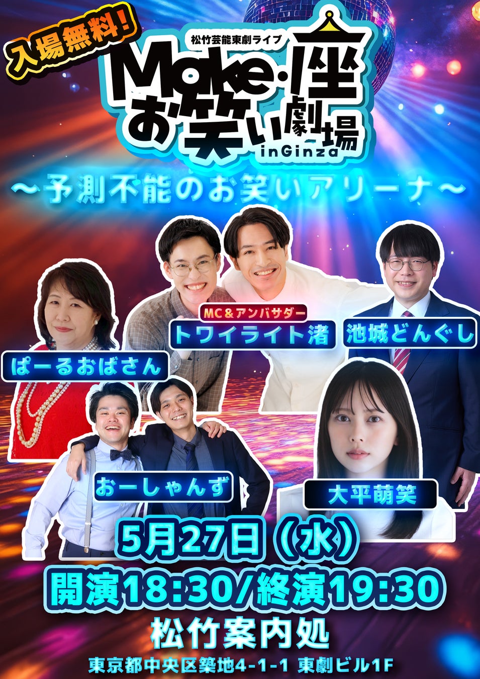 【入場無料】5月27日(水)松竹芸能 東劇ライブMake・座・お笑い劇場 in Ginza～～予測不能のお笑いアリーナ～開催