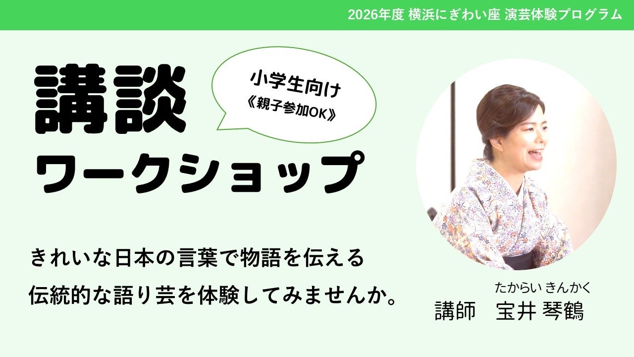 【横浜にぎわい座】伝統話芸を通して学ぶきれいな日本語｜小学生向け「講談ワークショップ」参加者募集中！