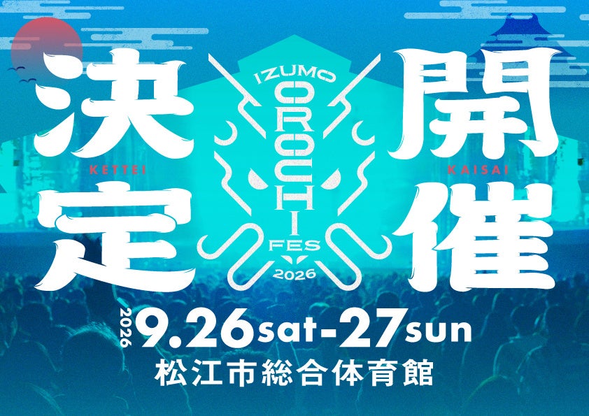 IZUMO OROCHI FES 2026「松江市総合体育館」で開催！