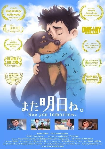 ORENDA WORLD（オレンダワールド）、世界が認めた3DCGアニメ『また明日ね。』がついに凱旋！SSFF & ASIA 2026にて待望の日本初上映が決定