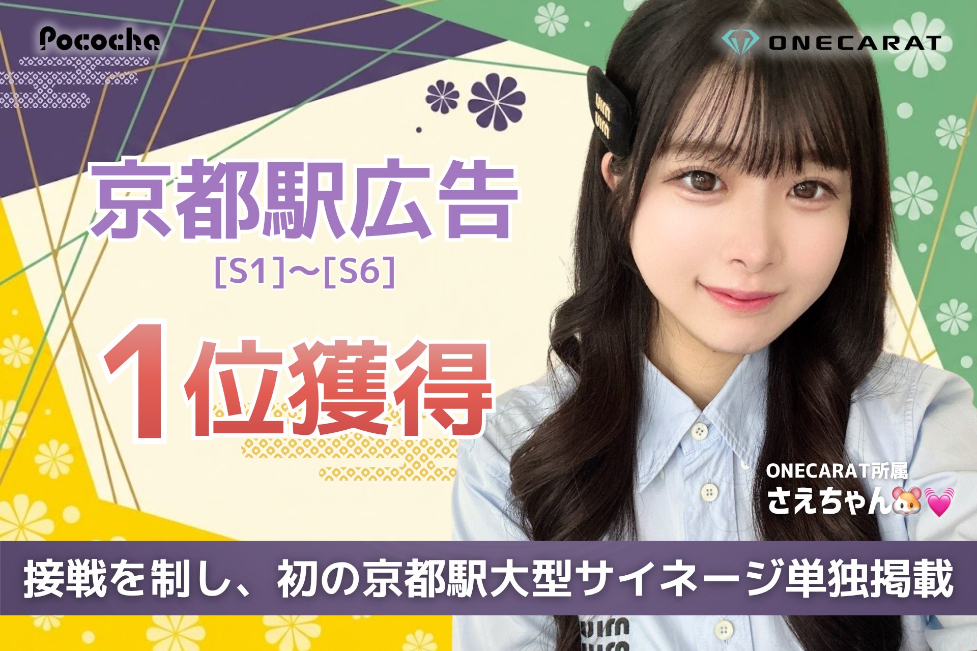 京都駅の大型サイネージを単独ジャック！Pococha広告イベントS帯第1位にONECARAT所属「さえちゃん🐹💓」が輝く