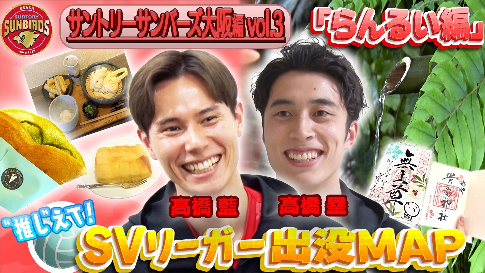 サントリーサンバーズ大阪・髙橋兄弟が“京都愛”あふれる出没スポットを紹介！勝負メシは“母のお手製ハンバーグ”！髙橋家のこぼれ話も！？「SVリーガー出没MAP』