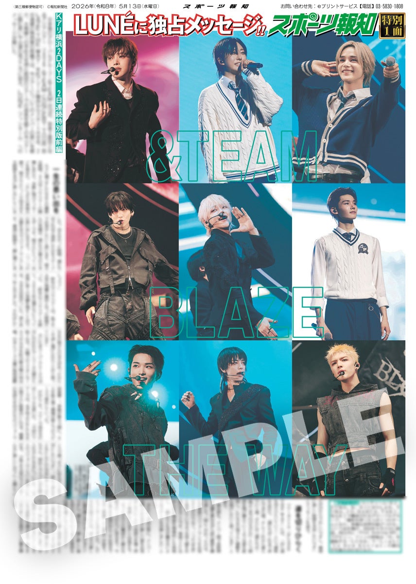 「＆TEAM特別１面新聞」の紙面がスポーツ報知コンビニプリントで発売中