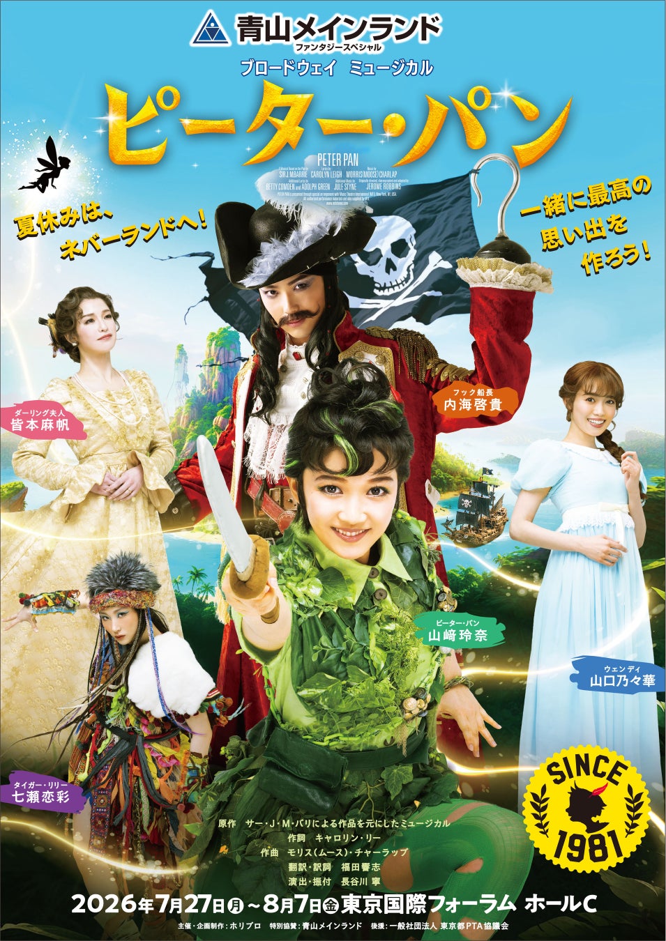 【文化庁・子供舞台芸術鑑賞体験支援事業】『ピーター・パン』3歳～18歳以下のお子様 A席 無料ご招待！／5月25日放送・NHK「はやウタ」にて内海啓貴が劇中曲を歌唱！
