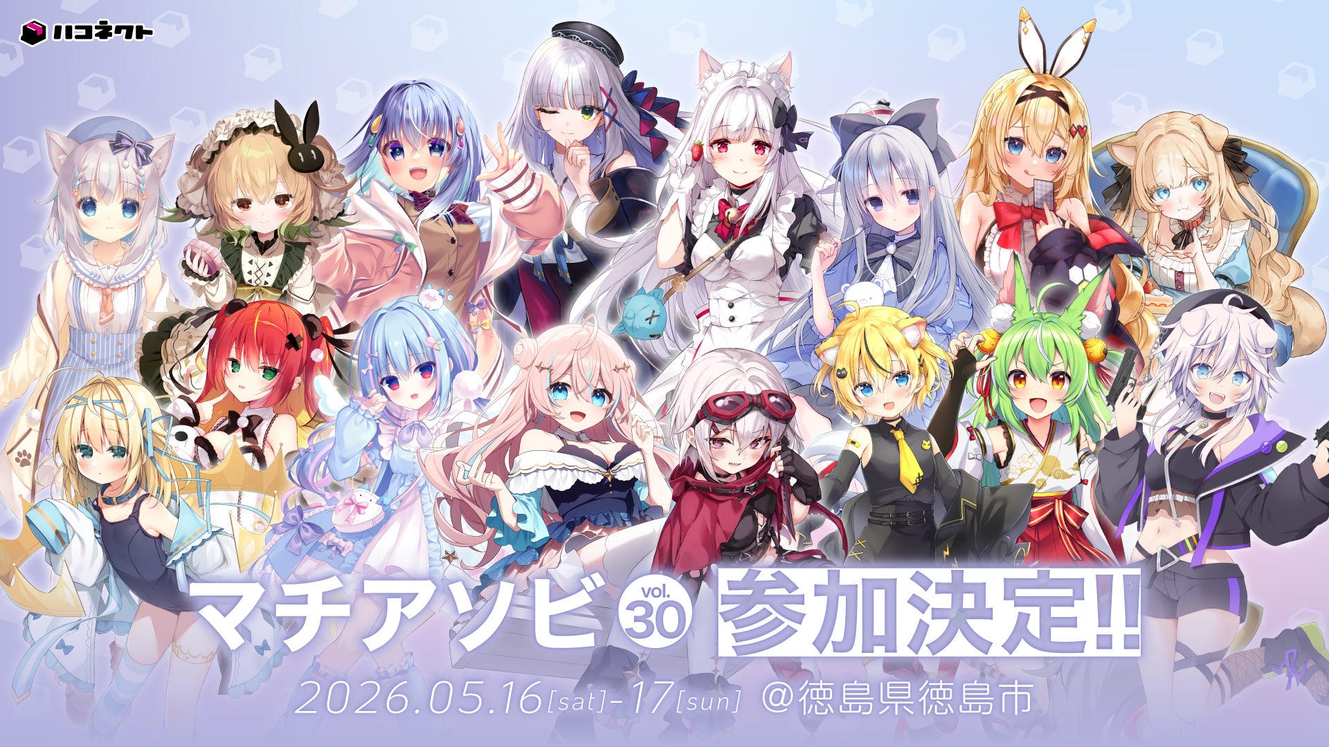 「マチ★アソビvol.30」にVTuber事務所「ハコネクト」の参加が決定！
