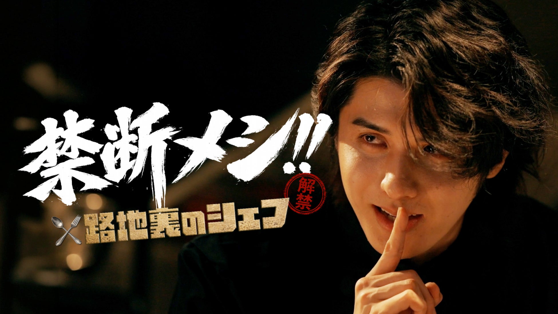 スタンミ主演YouTubeグルメドラマ「禁断メシ！！〜路地裏のシェフ〜」本日公開！