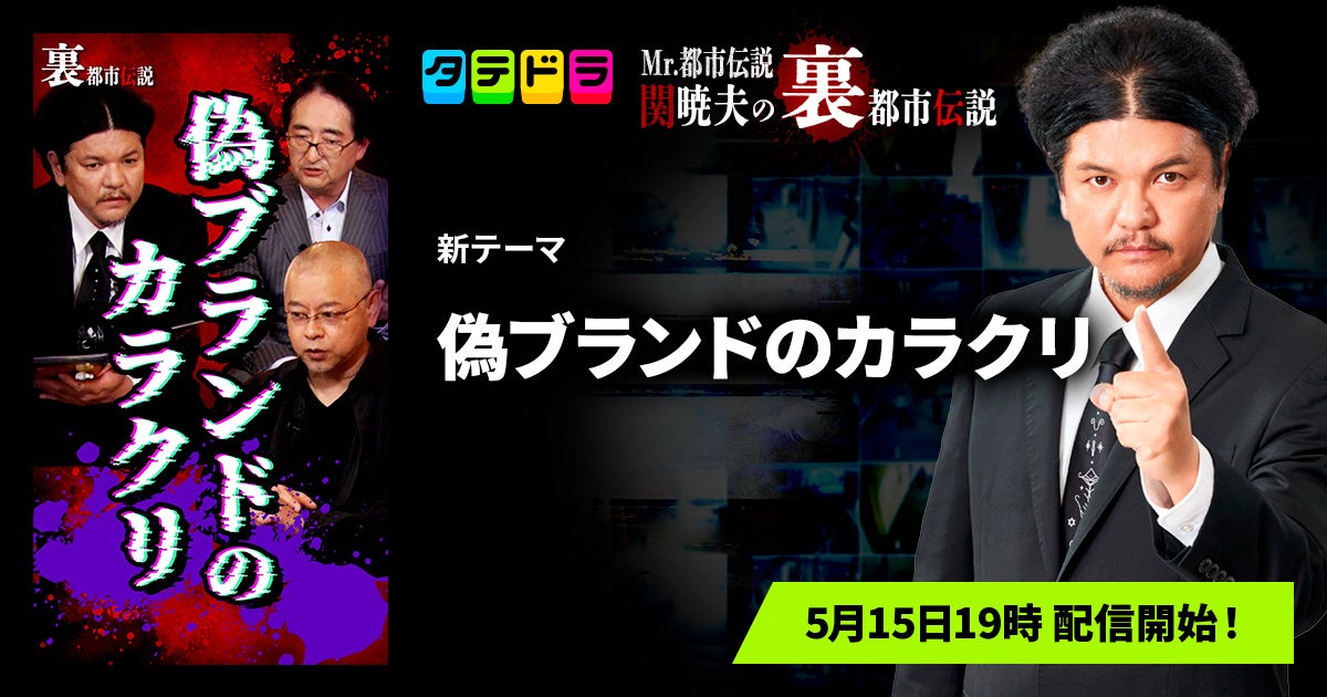 『Mr.都市伝説 関暁夫の裏都市伝説』、新作「偽ブランドのカラクリ」全16話を5月15日(金)より「タテドラ」で配信開始