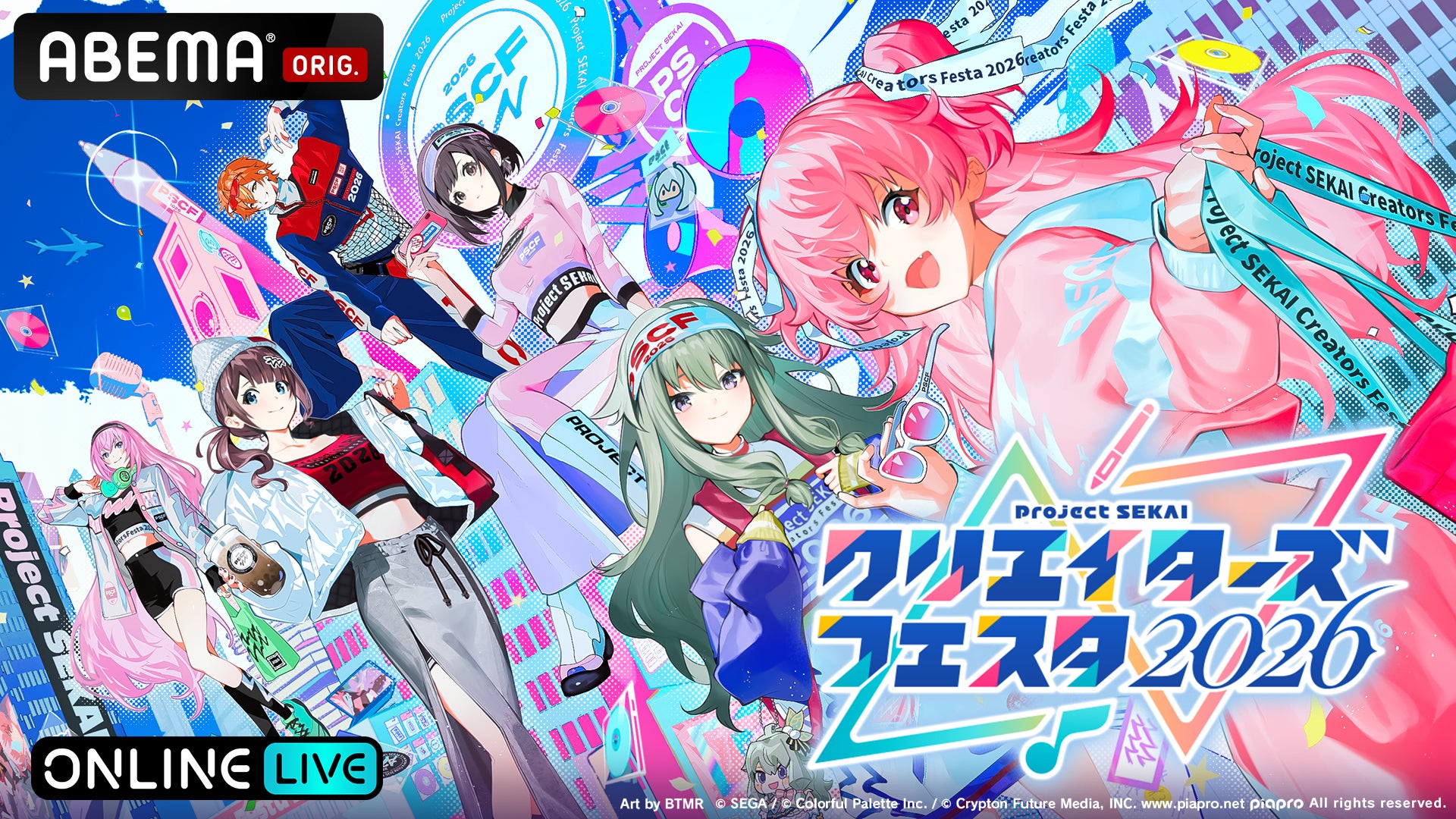 『プロセカ』クリエイターが集結！過去最大規模で開催される『プロジェクトセカイ クリエイターズフェスタ 2026』ステージイベントを「ABEMA PPV」にて2日間独占生放送決定！