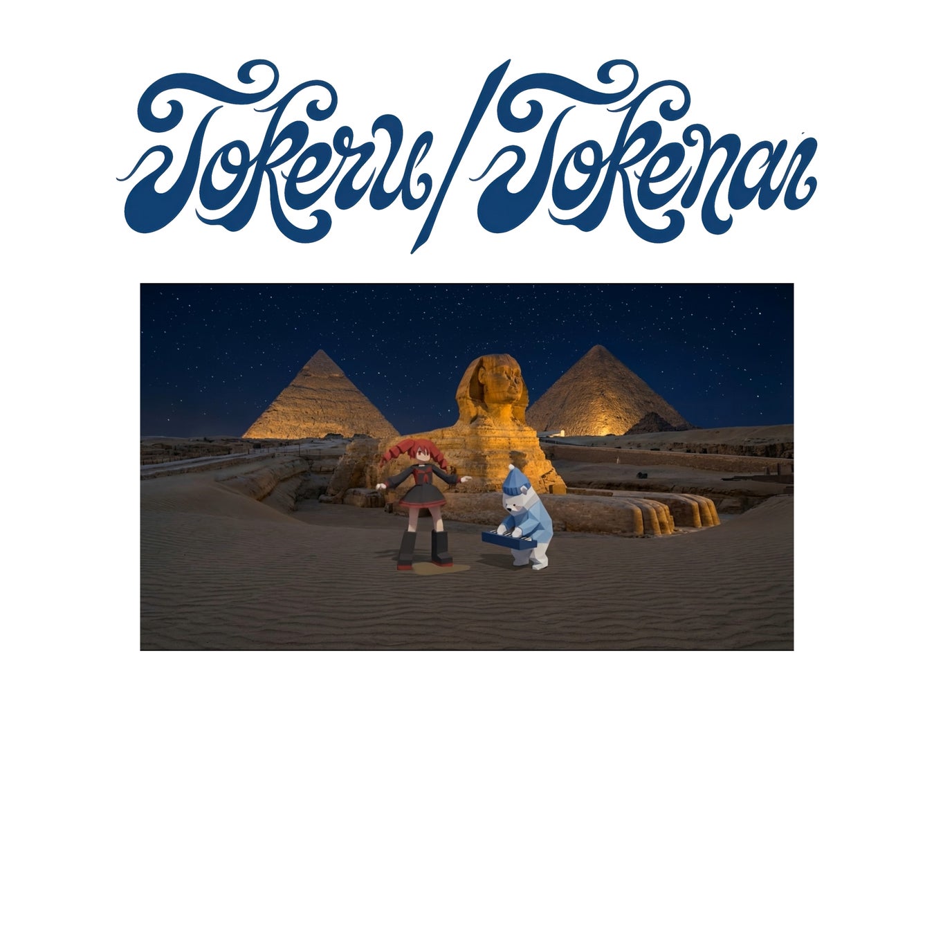 Idiot Popが贈る最新曲『Tokeru / Tokenai』が5/15(金)にリリース！