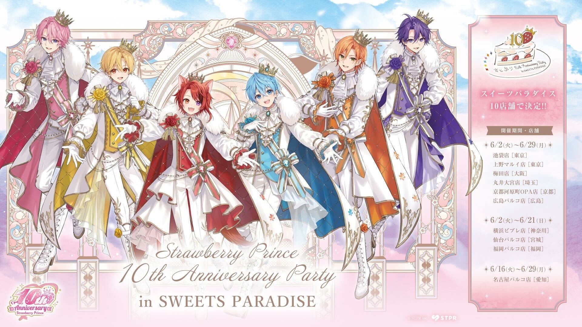すとぷり結成10周年記念のコラボカフェ『すとぷり10th Anniversary Party in SWEETS PARADISE』開催決定！