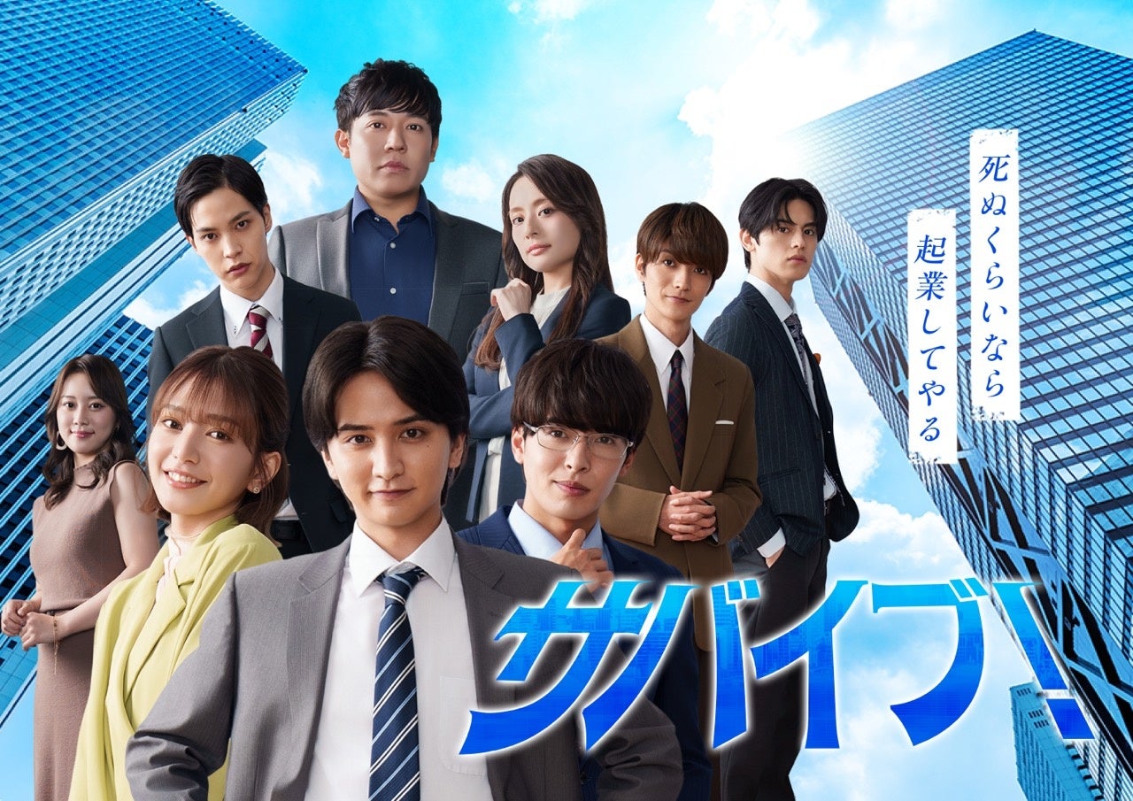 縦型ショートドラマ『サバイブ！〜死ぬくらいなら起業してやる〜』｜余命宣告×起業——瀬戸利樹主演、岩井圭也原作の命を燃やす青春サバイバル、アプリ「POPCORN」で配信開始