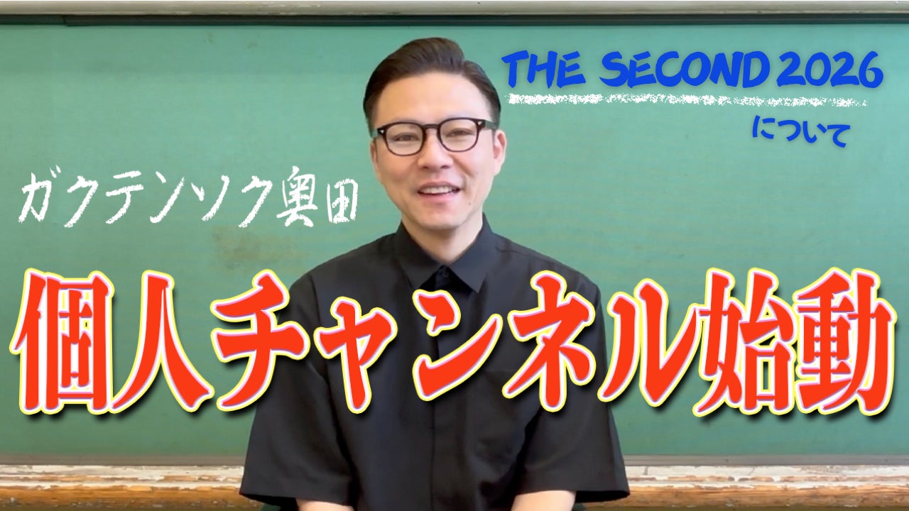 ガクテンソク奥田がYouTubeチャンネル開設！「奥田の終日」2026年5月15日(金)19:00初回動画公開