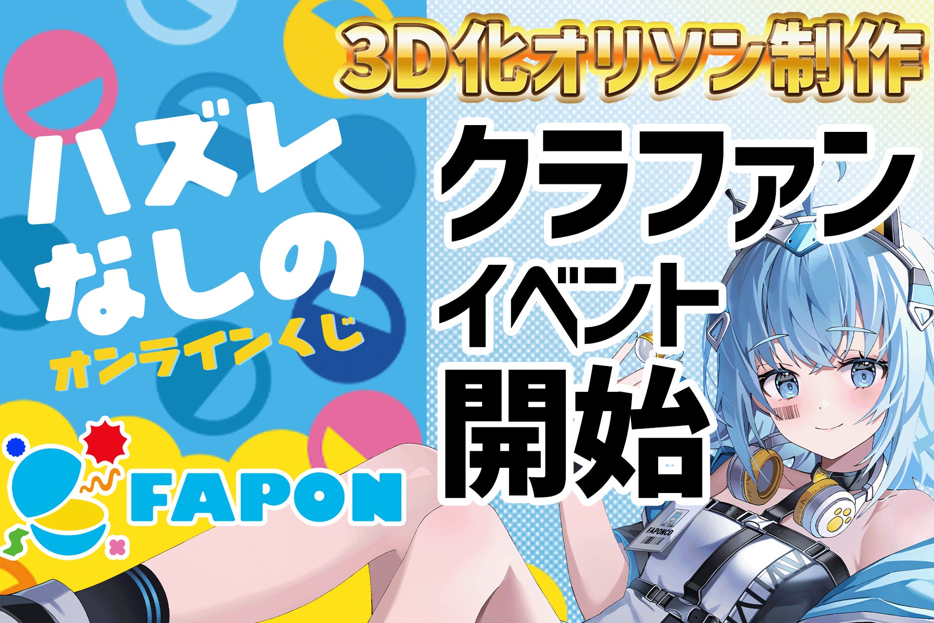 VTuber事務所初オンラインくじ『FAPON』クラファン式イベントの展開を決定！VTuberの3D化やオリソン制作などを支援イベントを展開【VTuberマーケティングWACTOR】