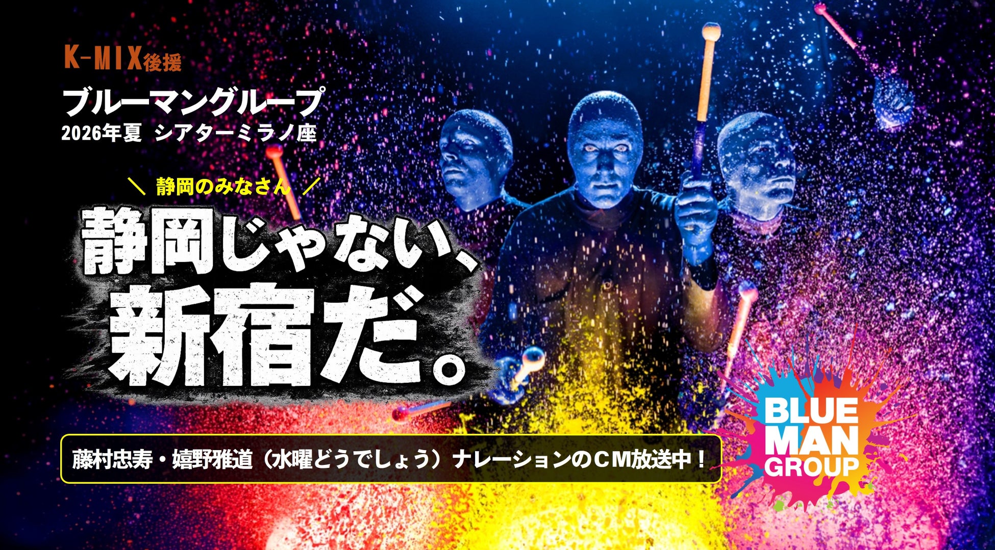 「静岡のみなさん！新宿に集え〜！！！」ブルーマングループ ×「水曜どうでしょう」藤村忠寿・嬉野雅道K-MIX限定ラジオCM放送開始
