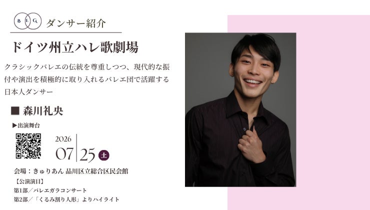 [ダンサー紹介第5弾！]【バレエアンサンブルガラ2026・関東公演】クラシックバレエの伝統を尊重しつつ、現代的な振付や演出を積極的に取り入れるドイツ・ハレ歌劇場から日本人ダンサーが出演！