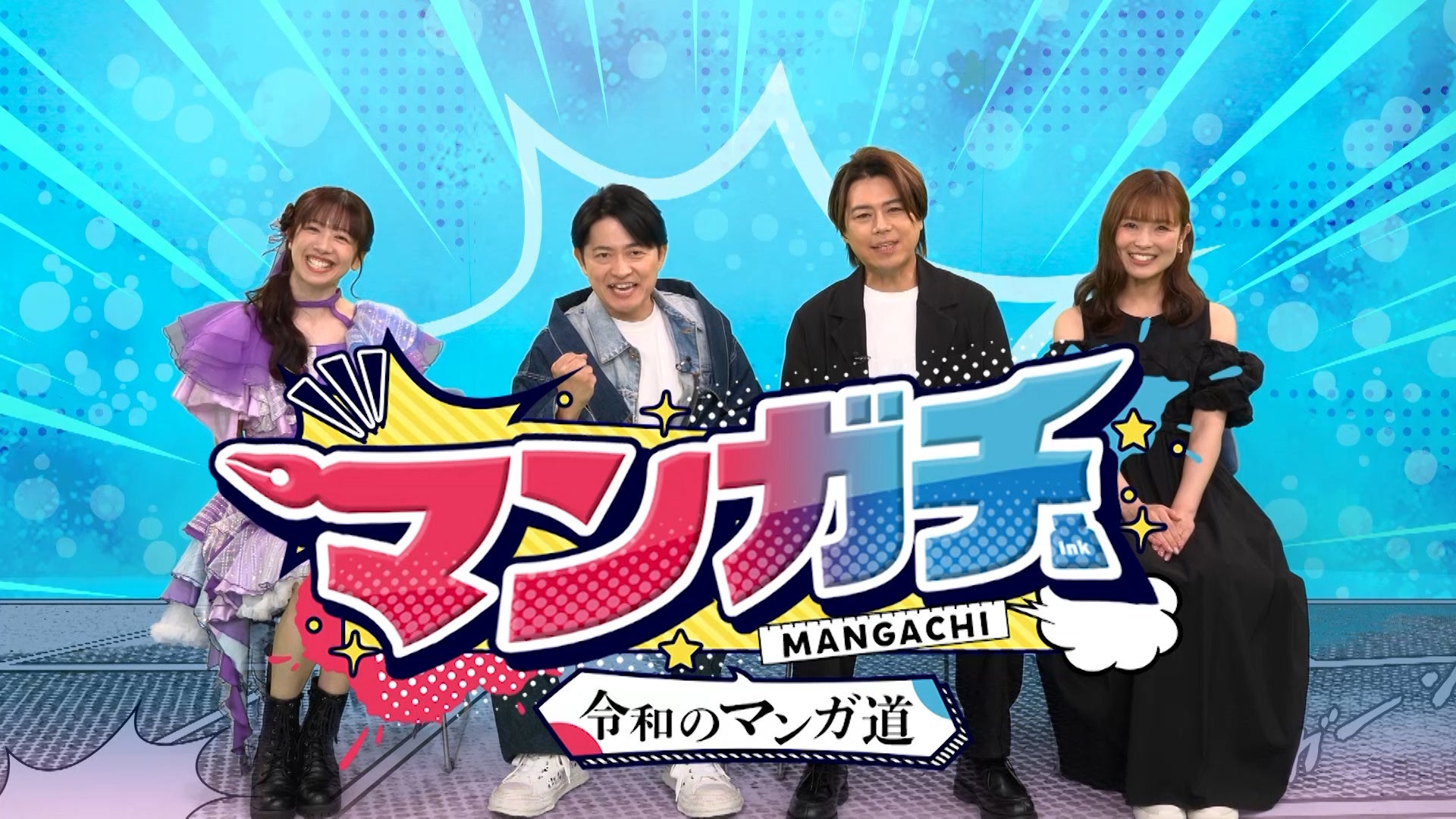 描いて描いて描きまくる！マンガに捧げる3年間!!夢を追いかける若者たちの挑戦を描いた青春応援バラエティ『マンガチ～令和のマンガ道～』KAB熊本朝日放送で放送！