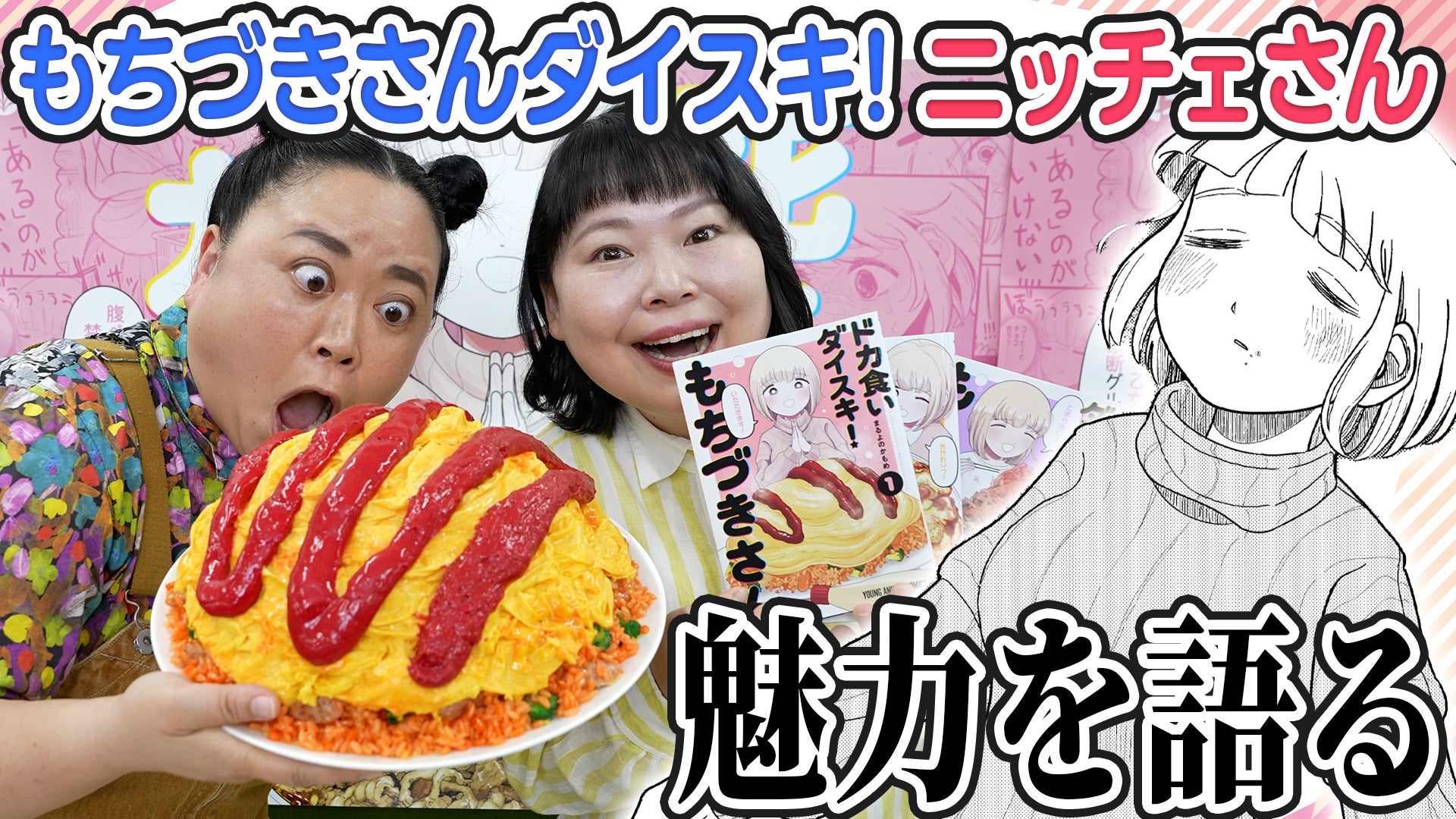 ニッチェ×もちづきさん♡ 相思相愛の『ドカ食いダイスキ！ もちづきさん』2周年お祝い動画公開！