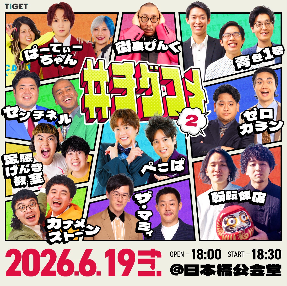 ザ・マミィ、ゼロカラン、センチネルの追加出演が決定！TIGET主催お笑いライブ「#チゲコメ vol.2」