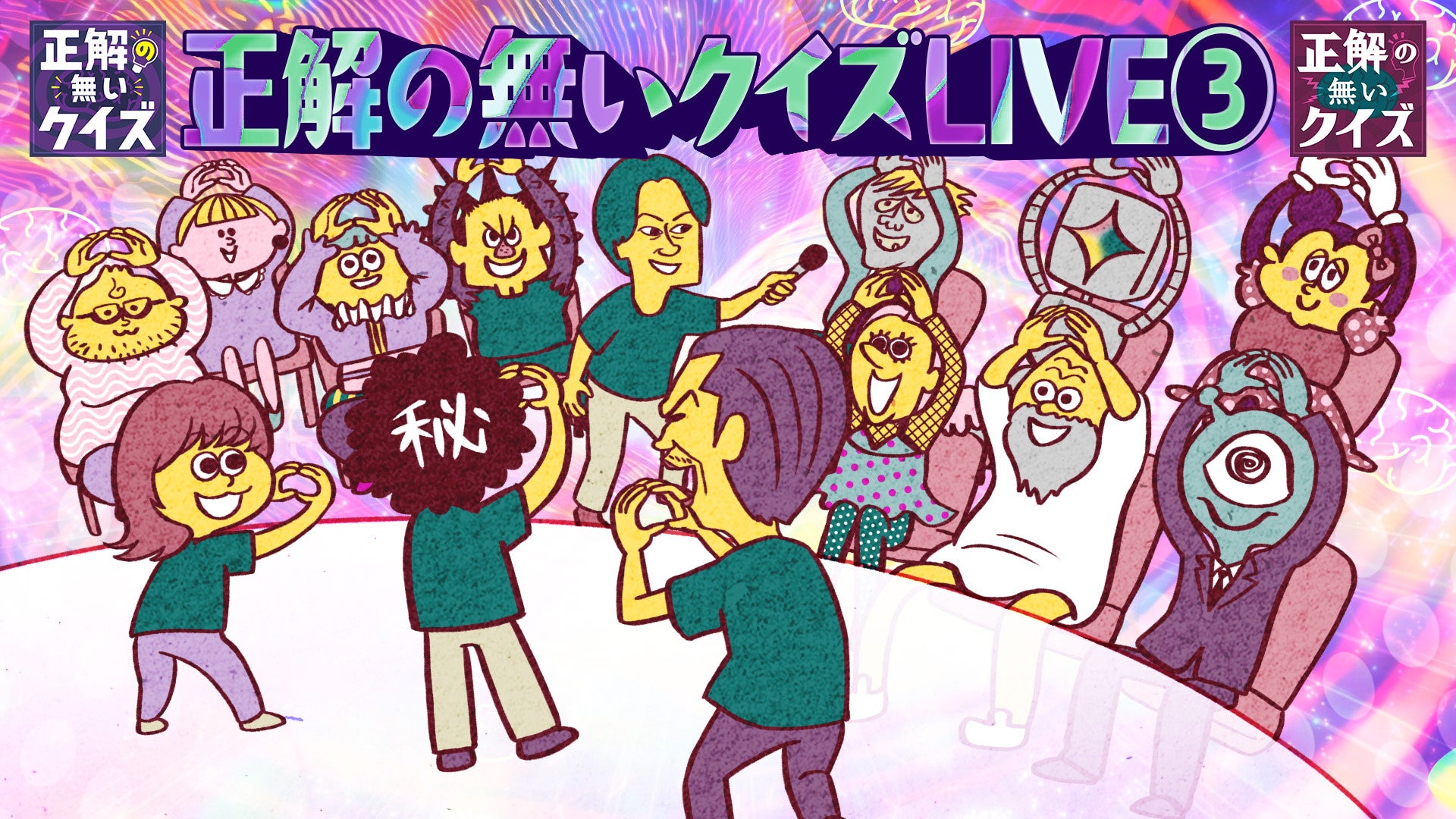 リアルイベント『正解の無いクイズLIVE③』が10月2日(金)に開催決定！