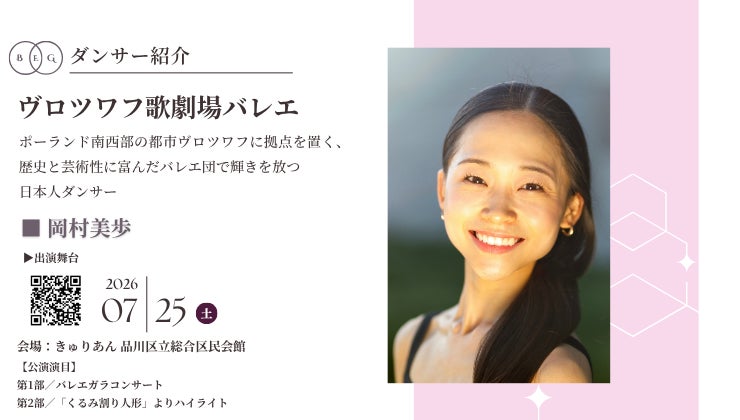 [ダンサー紹介第6弾！]【バレエアンサンブルガラ2026・関東公演】ポーランド南西部の都市ヴロツワフに拠点を置く、歴史と芸術性に富んだバレエ団で輝きを放つダンサーが出演決定！