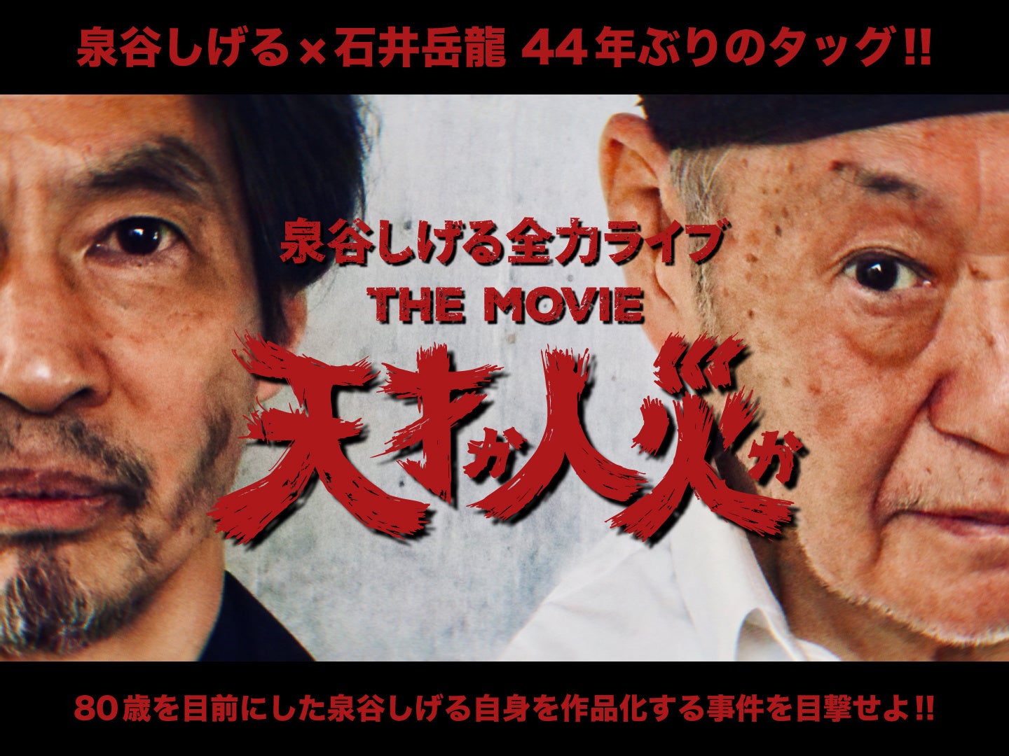 『天才か人災か！泉谷しげる全力ライブ THE MOVIE』クラウドファンディング募集開始！「狂い咲きサンダーロード」、「爆裂都市」の伝説のコラボ再襲来！映画撮影参加権も！！