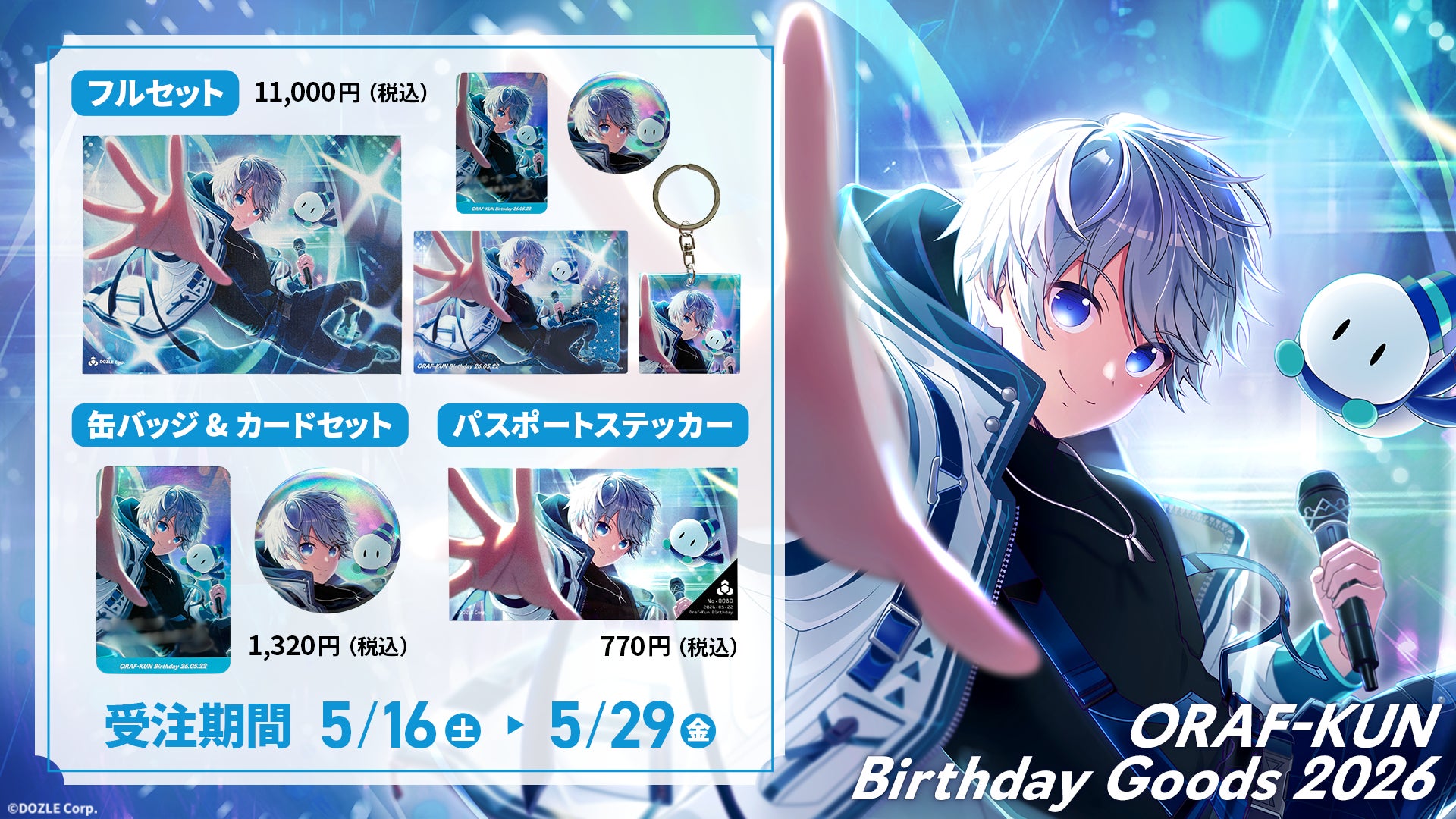 ゲーム実況グループ「ドズル社」のメンバー、「おらふくん」の誕生日を記念したグッズが5月16日(土)から発売開始！