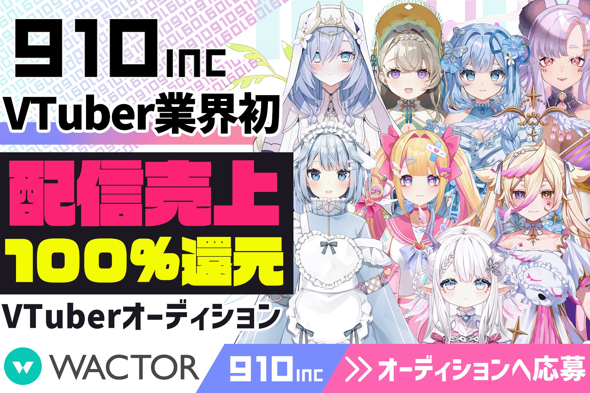 VTuber業界初!?配信売上100％還元&20万登録を複数輩出したVライバー事務所『910inc』2026年新人VTuberオーディションを開催【VTuberマーケティングWACTOR】