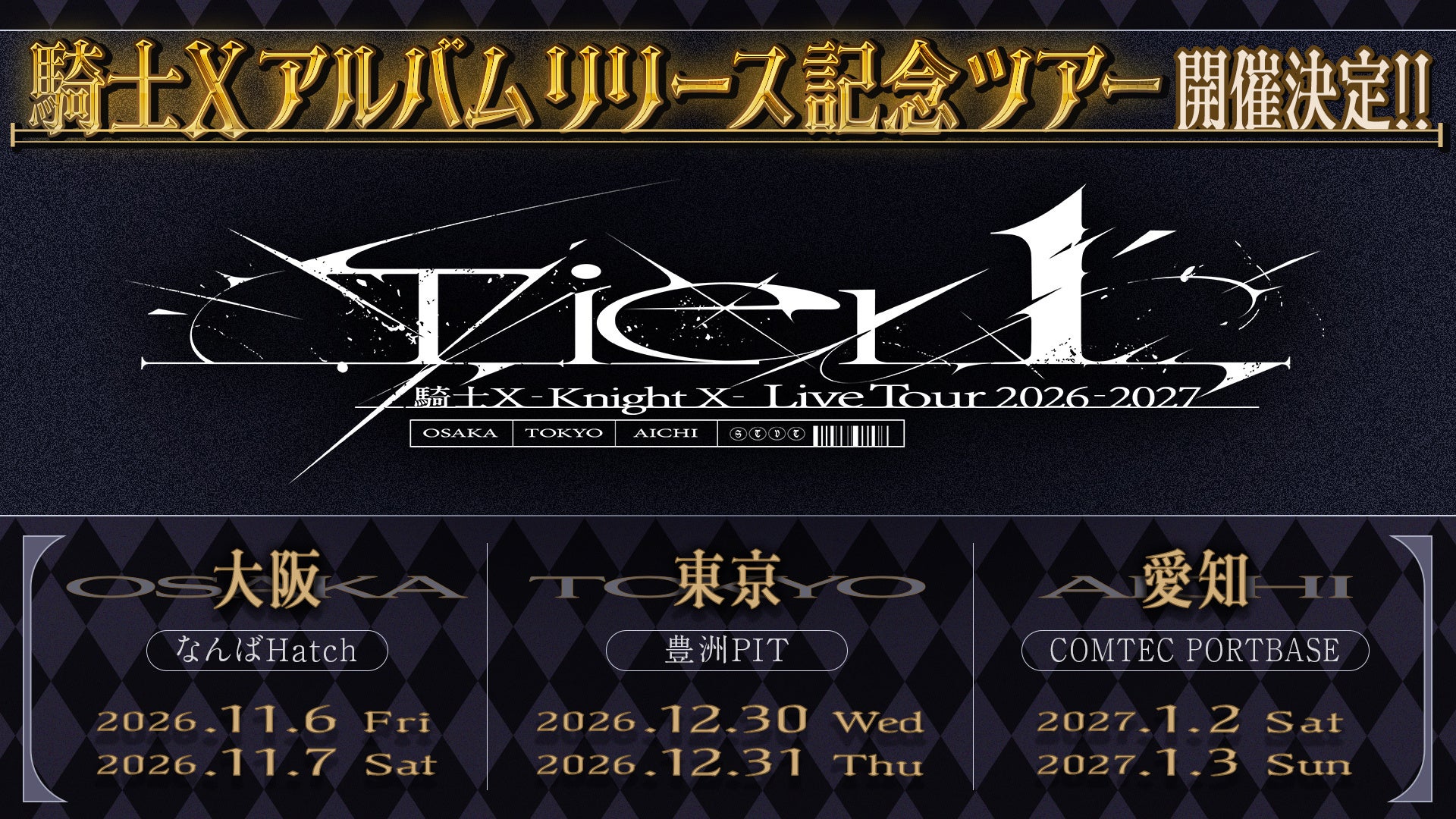 STPR/騎士X、 結成1周年を機に1stアルバム制作＆東名阪ツアー開催決定