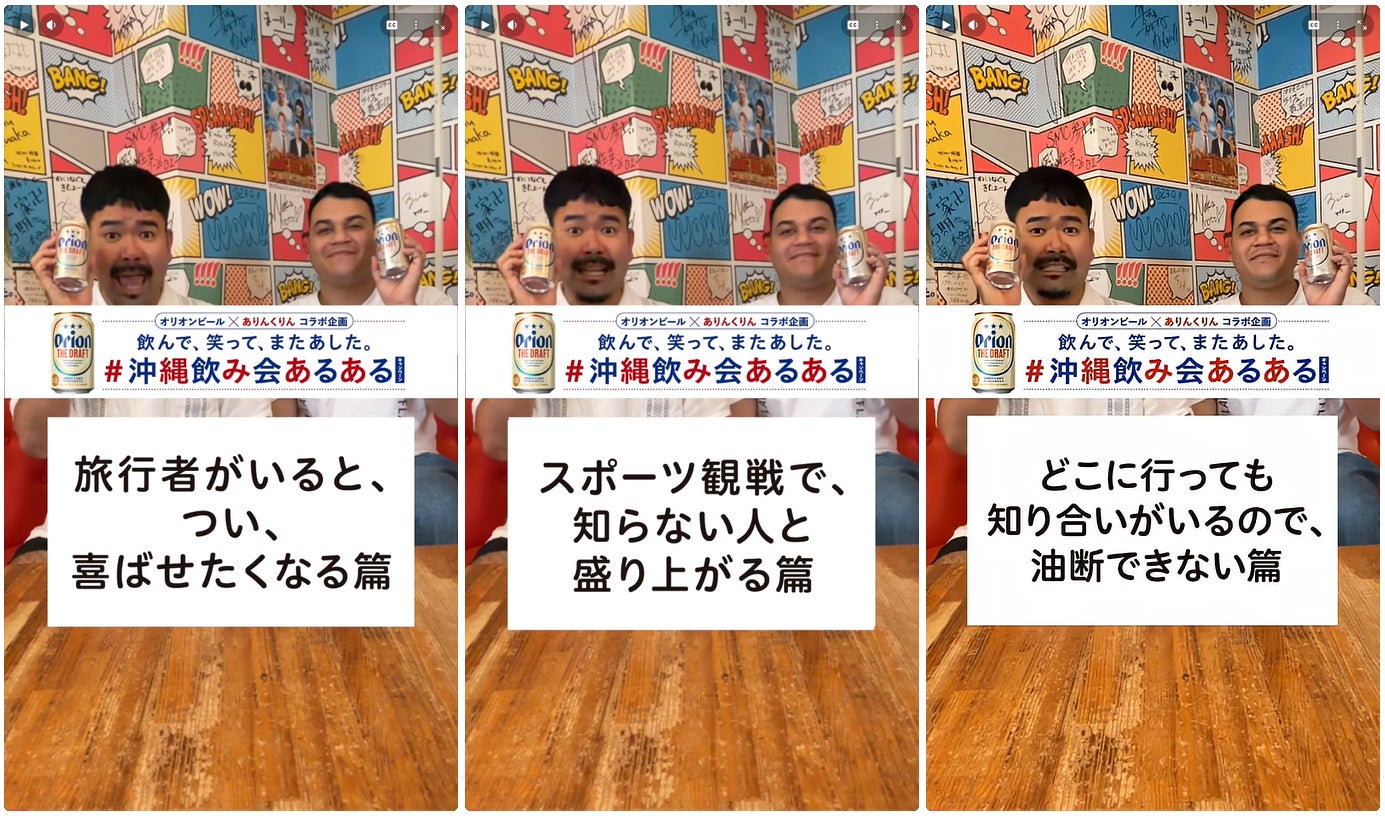 「オリオン ザ・ドラフト」×ありんくりん　“#沖縄飲み会あるある”ショート動画3作品を公開